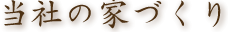 当社の家づくり