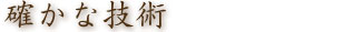 確かな技術